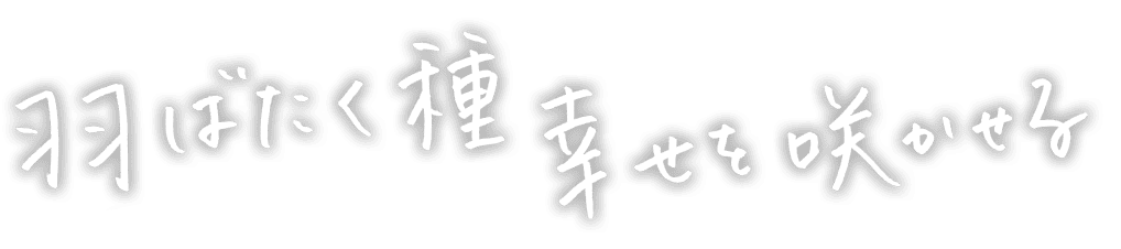 羽ばたく種 幸せを咲かせる